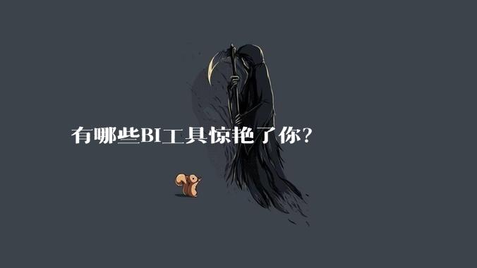 有哪些BI工具惊艳了你？