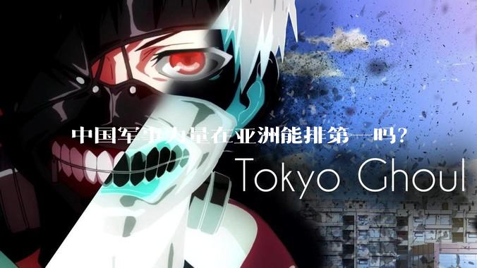 中国军事力量在亚洲能排第一吗？