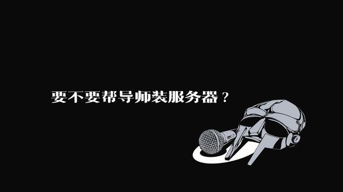 要不要帮导师装服务器?