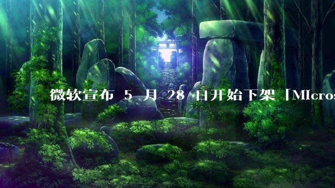 微软宣布 5 月 28 日开始下架「Microsoft 远程桌面」应用，背后原因有哪些？