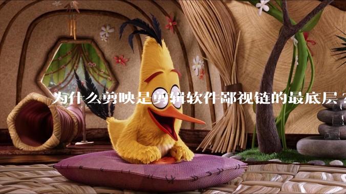 为什么剪映是剪辑软件鄙视链的最底层?