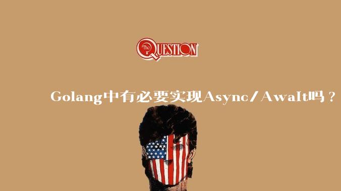 Golang中有必要实现Async/Await吗?
