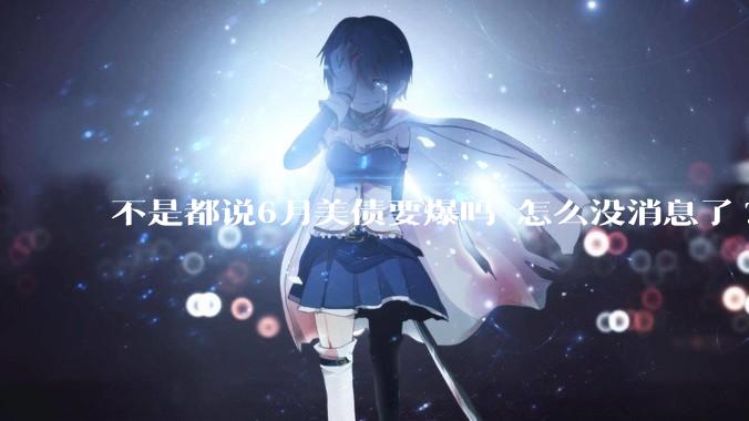 不是都说6月美债要爆吗 怎么没消息了?