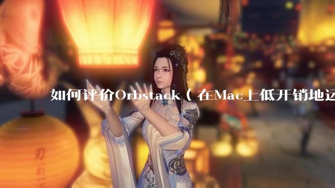 如何评价Orbstack（在Mac上低开销地运行容器和Linux）？