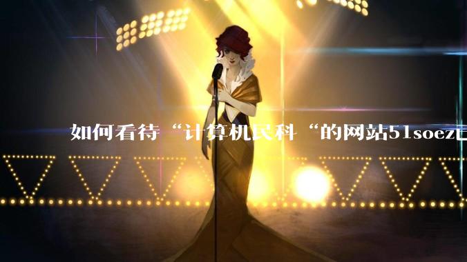 如何看待“计算机民科“的网站51soez已关站维护一周？