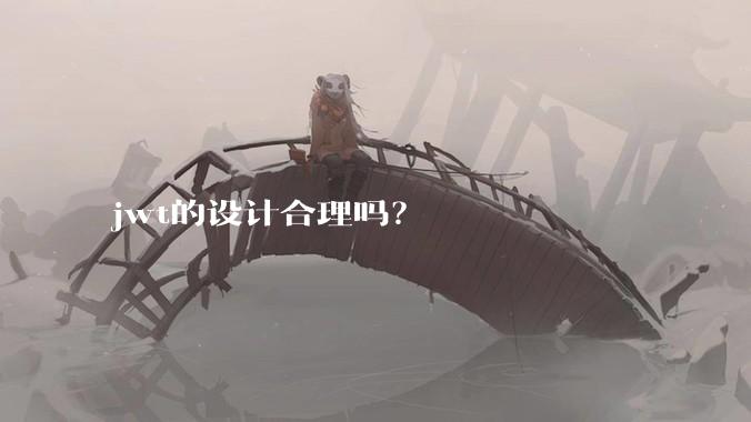 jwt的设计合理吗？