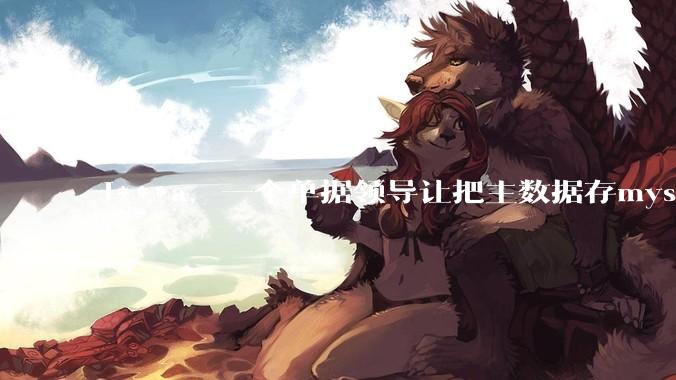 J***a，一个单据领导让把主数据存mysql，详情存mongodb中，如何保证数据一致性比较简单？
